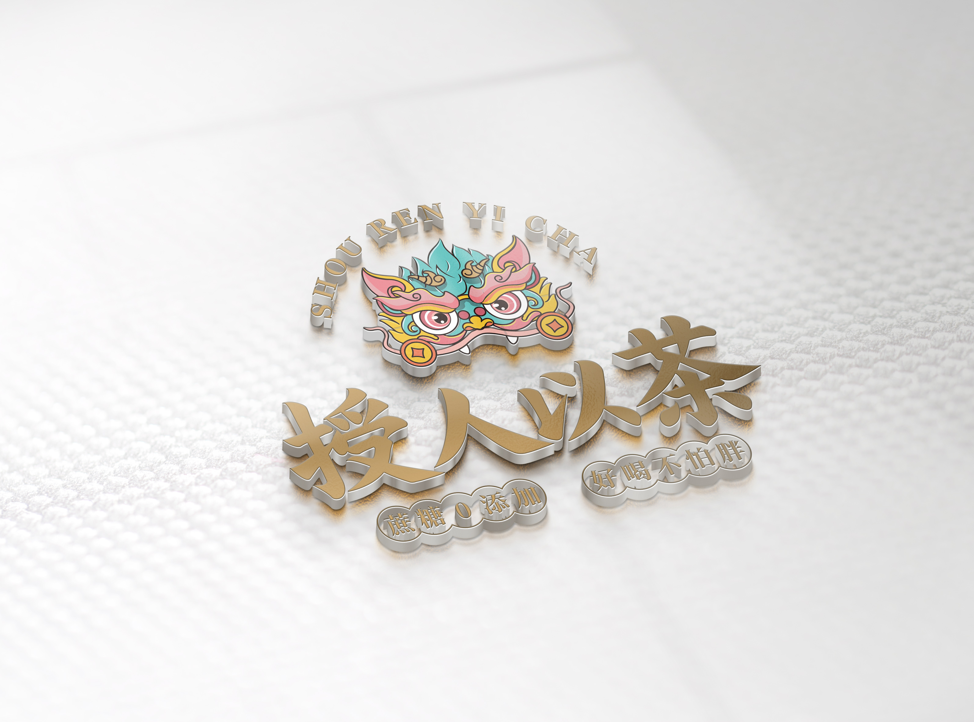 授人以茶品牌设计