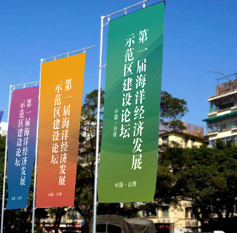 海洋经济发展论坛