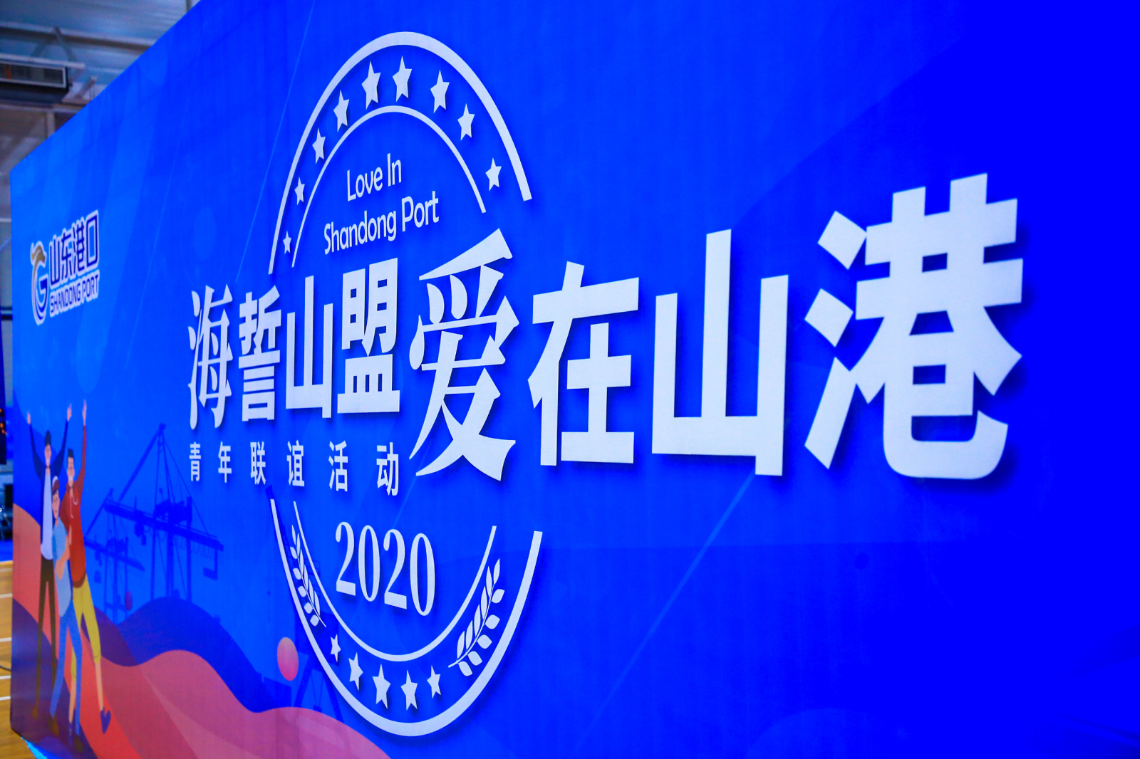 海誓山盟 爱在山港（青年联谊活动）